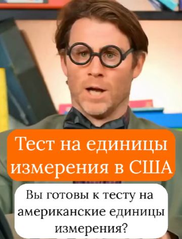 Единицы измерения в США⁠⁠