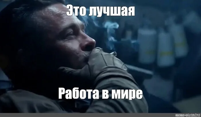 Лучшая работа в мире...⁠⁠