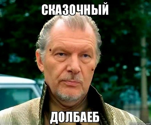 Сказочный долбаёб