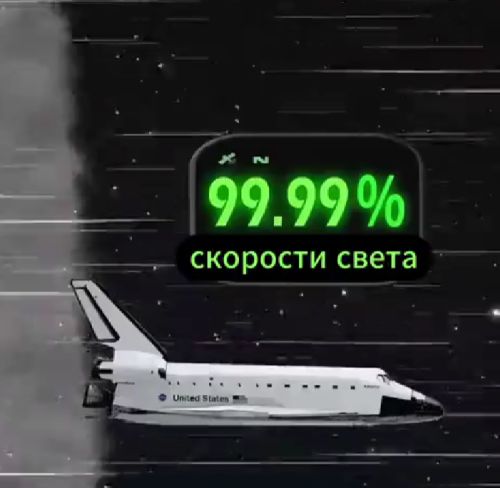 Что будет, если разогнаться до скорости света?