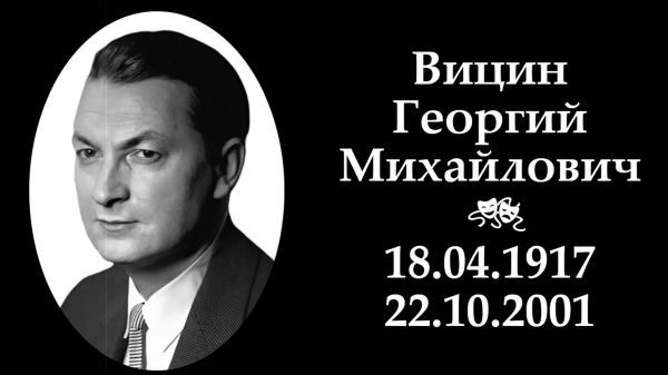 22 октября 2001 года ушёл из жизни народный артист СССР, гордость отечественного театра и кинематографа - Георгий Михайлович Вицин