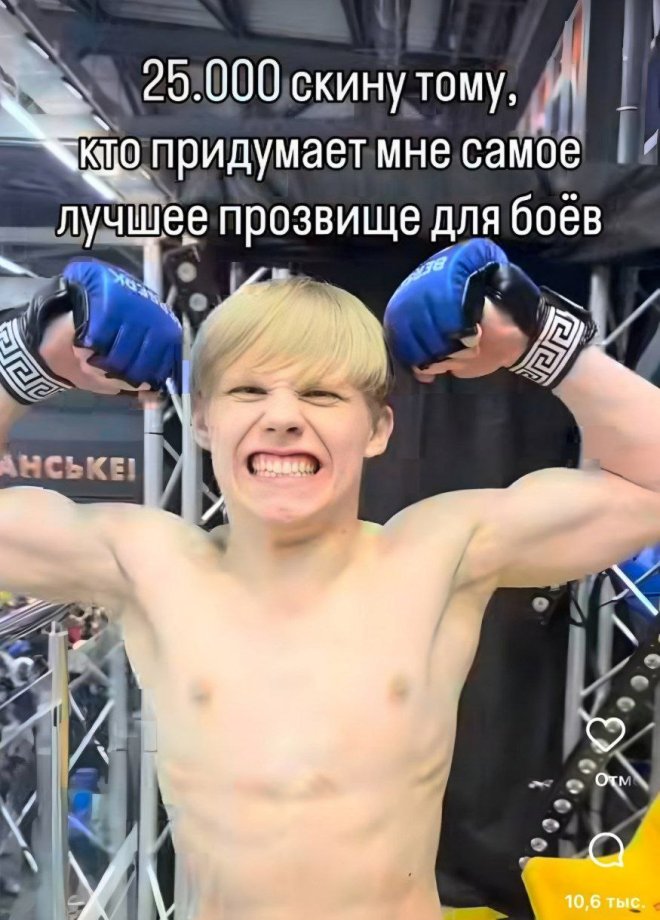 Начинающий боец попросил придумать ему грозное прозвище