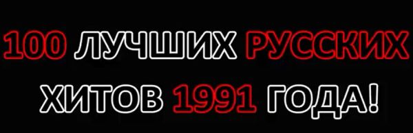 Что звучало из каждого утюга в далеком 91