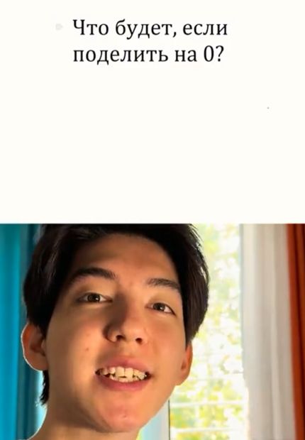 Делить на ноль нельзя?