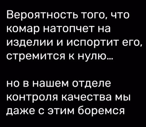 Комар натоптал