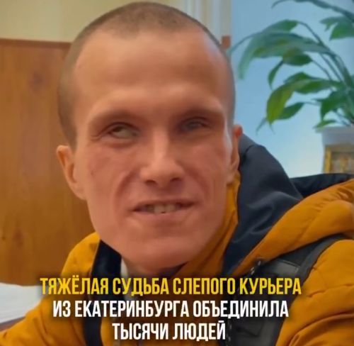 Слепой курьер