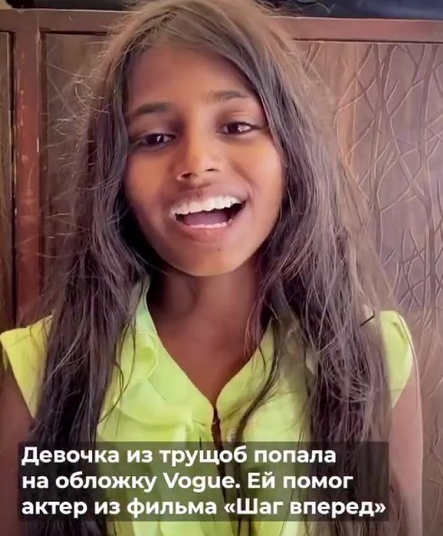 Девочка из трущоб