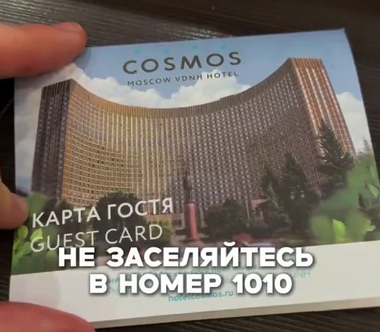 Гостиница Космос на ВДНХ очень уставшая