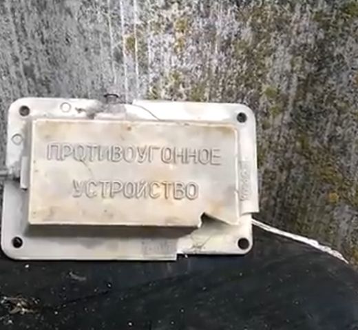 Советское противоугонное устройство