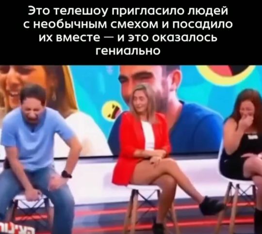 Этот смех⁠⁠