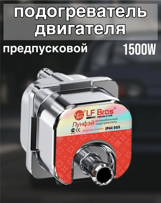 Я себе такой поставил. Дёшово и сердито. На пол часа в розетку воткнул и машина прогрета..