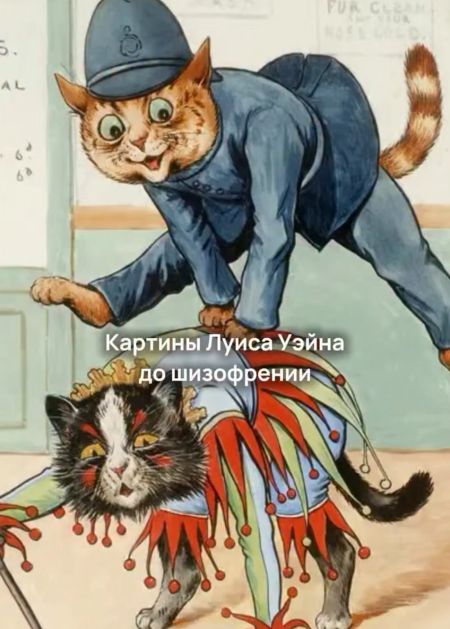 Луиса Уэйна до и после шизофрении