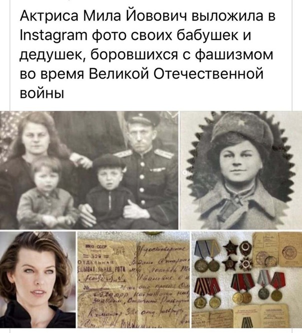 Мила Йовович выложила в сеть фото своих бабушек и дедушек, боровшихся с фашизмом