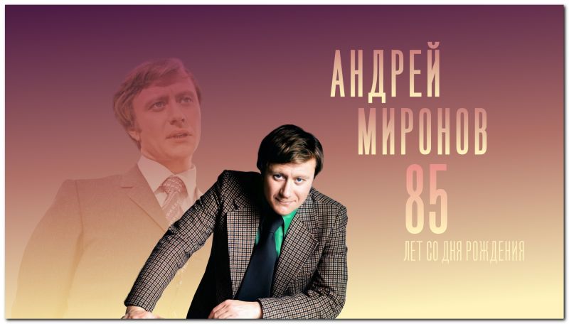 7 марта — Андрей Миронов — 85 лет со дня рождения