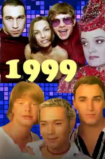 Верните мой 1999