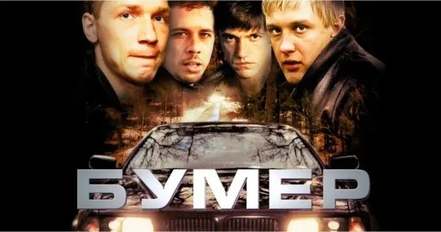 Димон про Бумер