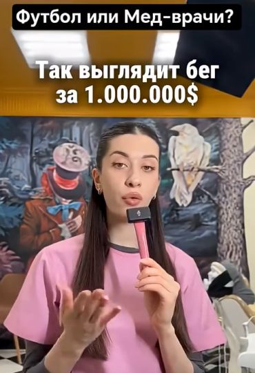 Разница в беге 1 000 000$