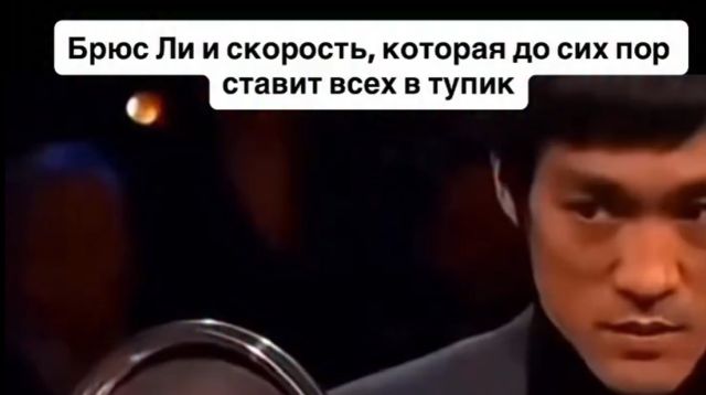 Легендарная реакция Брюса Ли