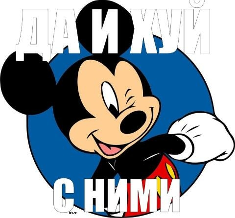 да и х... с ним...