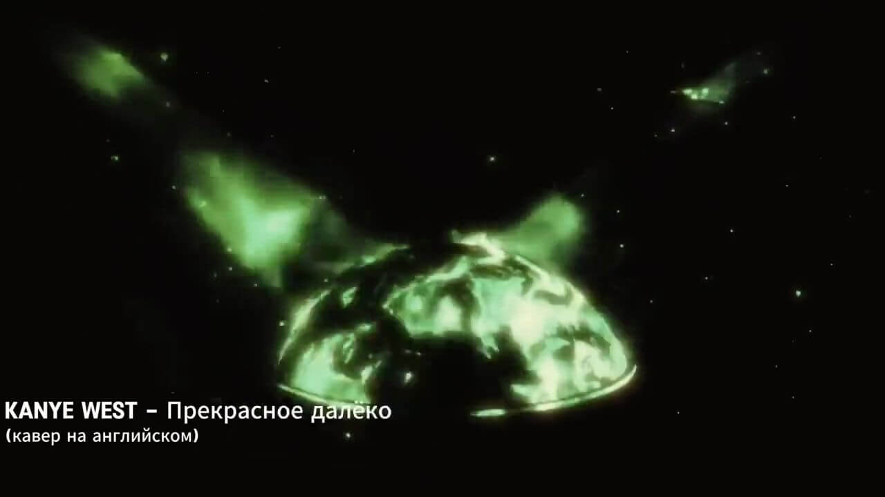 «Прекрасное далеко»