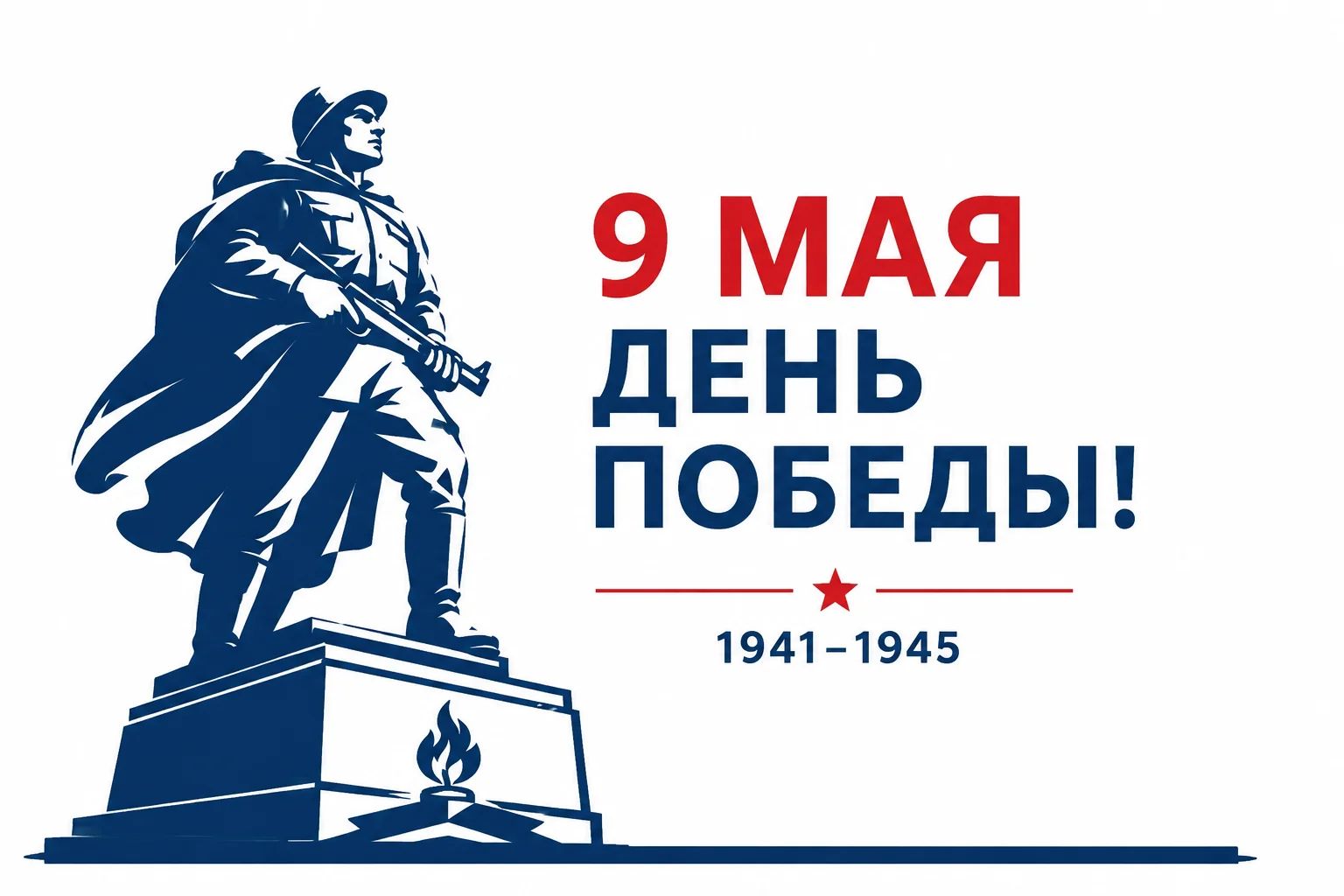 С Днём Победы!