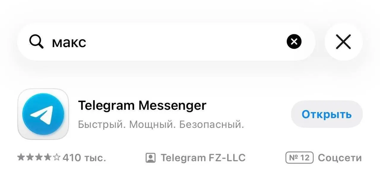 Apple заблокировала видимость MAX в поиске, подменяя результат выдачи Телеграмом