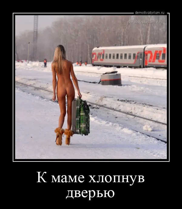 Демотиваторы для взрослых