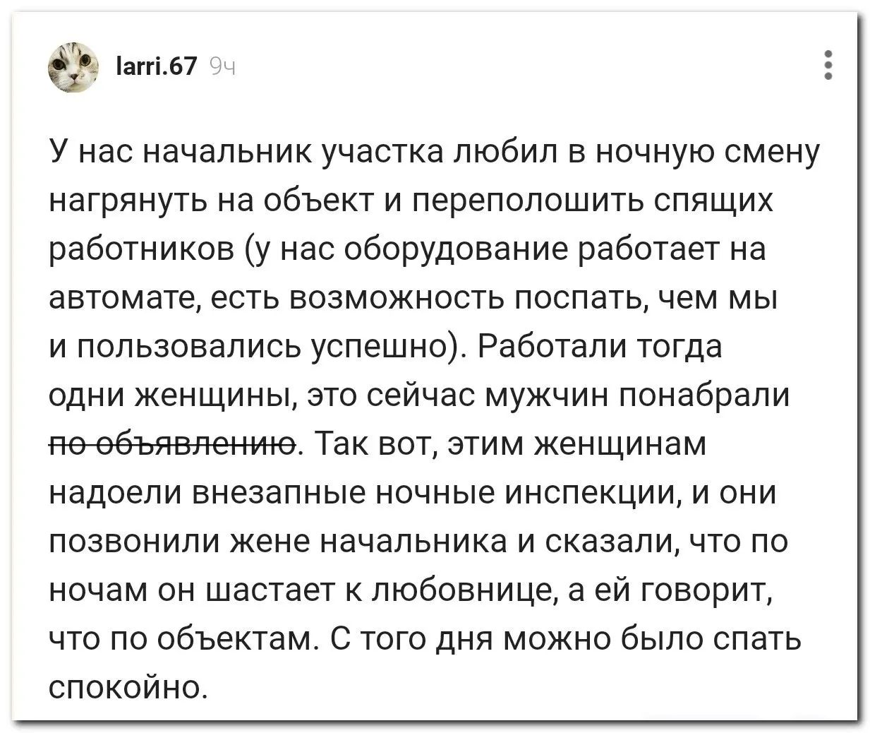 «С того дня можно было спать спокойно»
