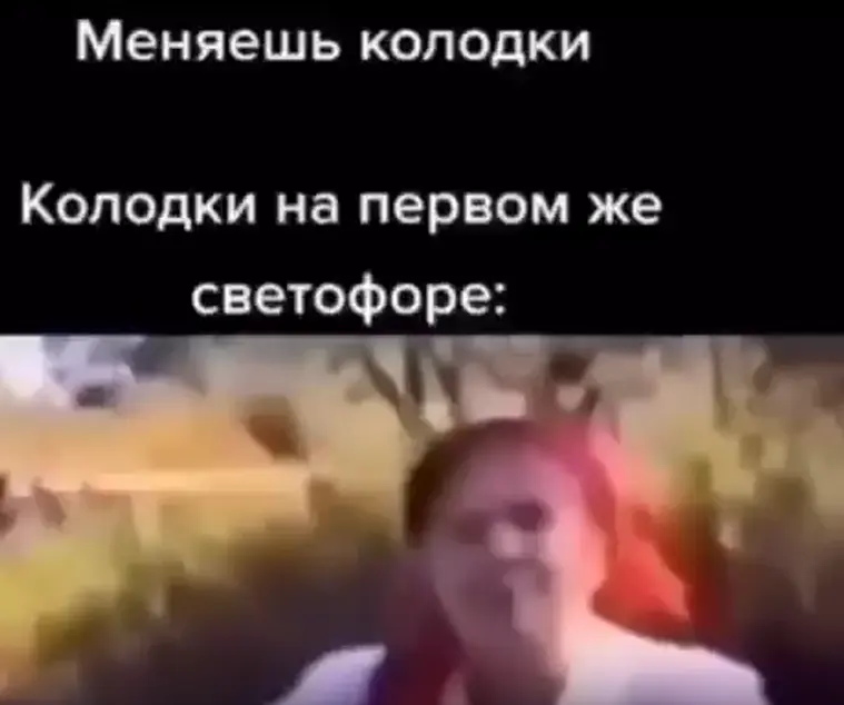 Новые колодки⁠⁠