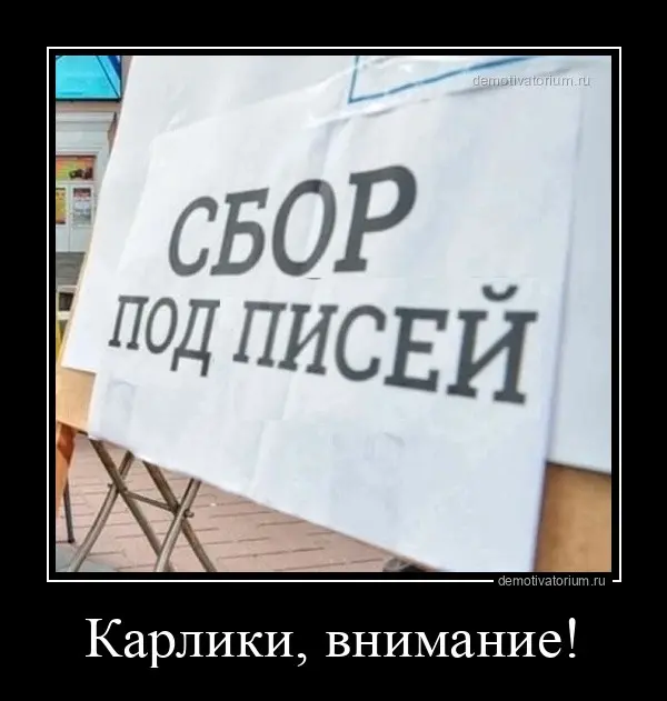 Демотиваторы для взрослых