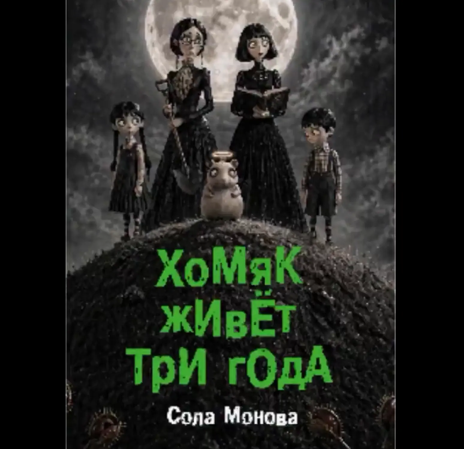 Хомяк живет три года