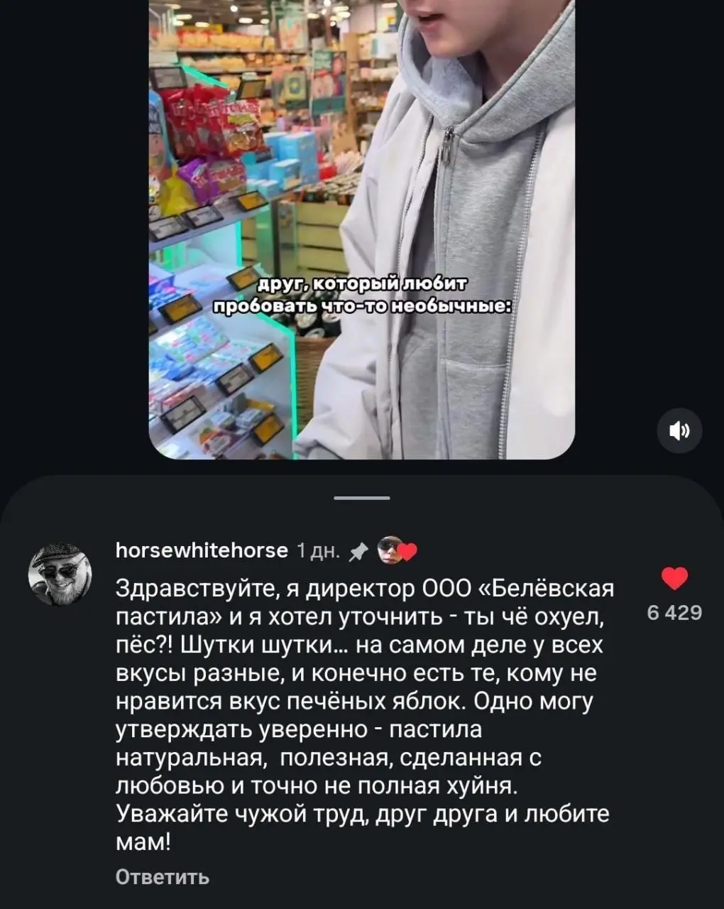 Директор «Белёвской пастилы» пришёл в комментарии к хейтерам и лично отработал негатив