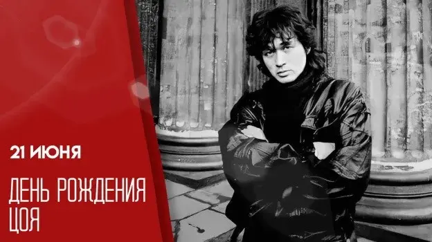 Цой жив!