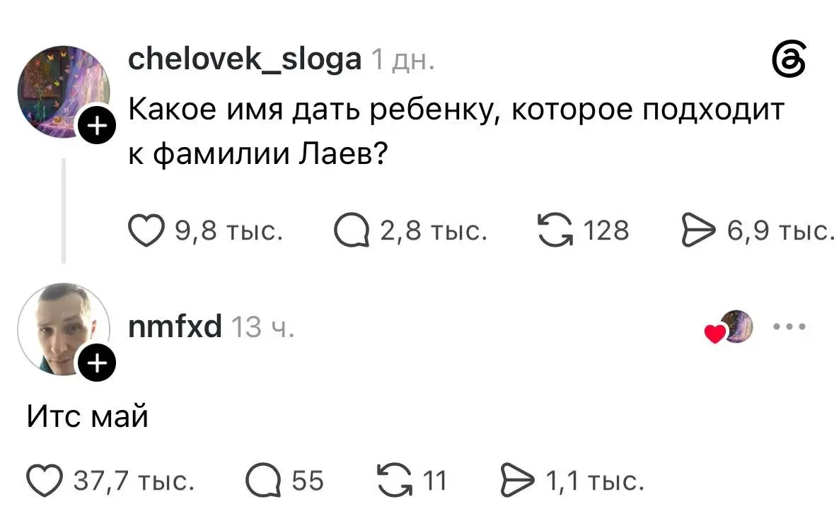 Подбор имени для ребенка с фамилией Лаев от пользователей сети
