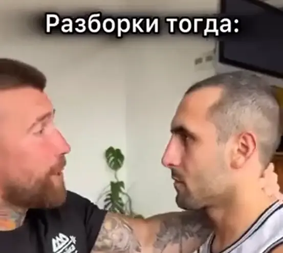 Разборки тогда и сейчас