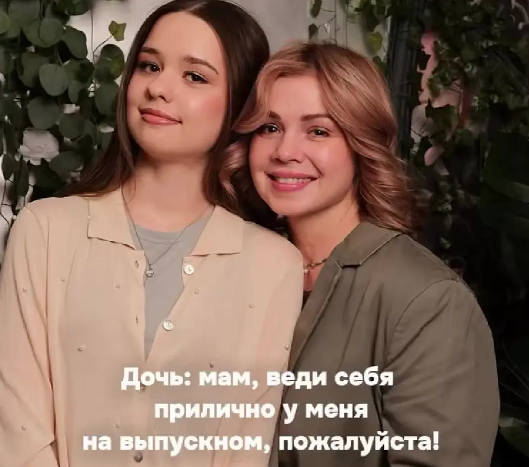 Мам, веди себя, пожалуйста, прилично на выпускном!
