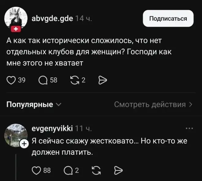 Почему нет клубов для женщин