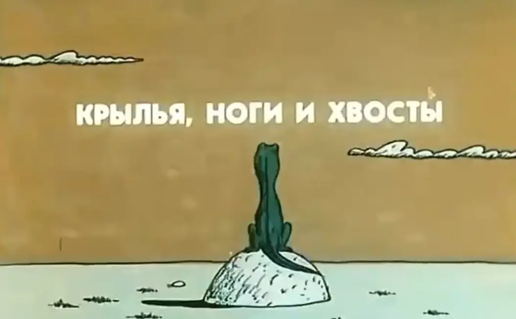 Крылья, ноги и хвосты (1986 год)