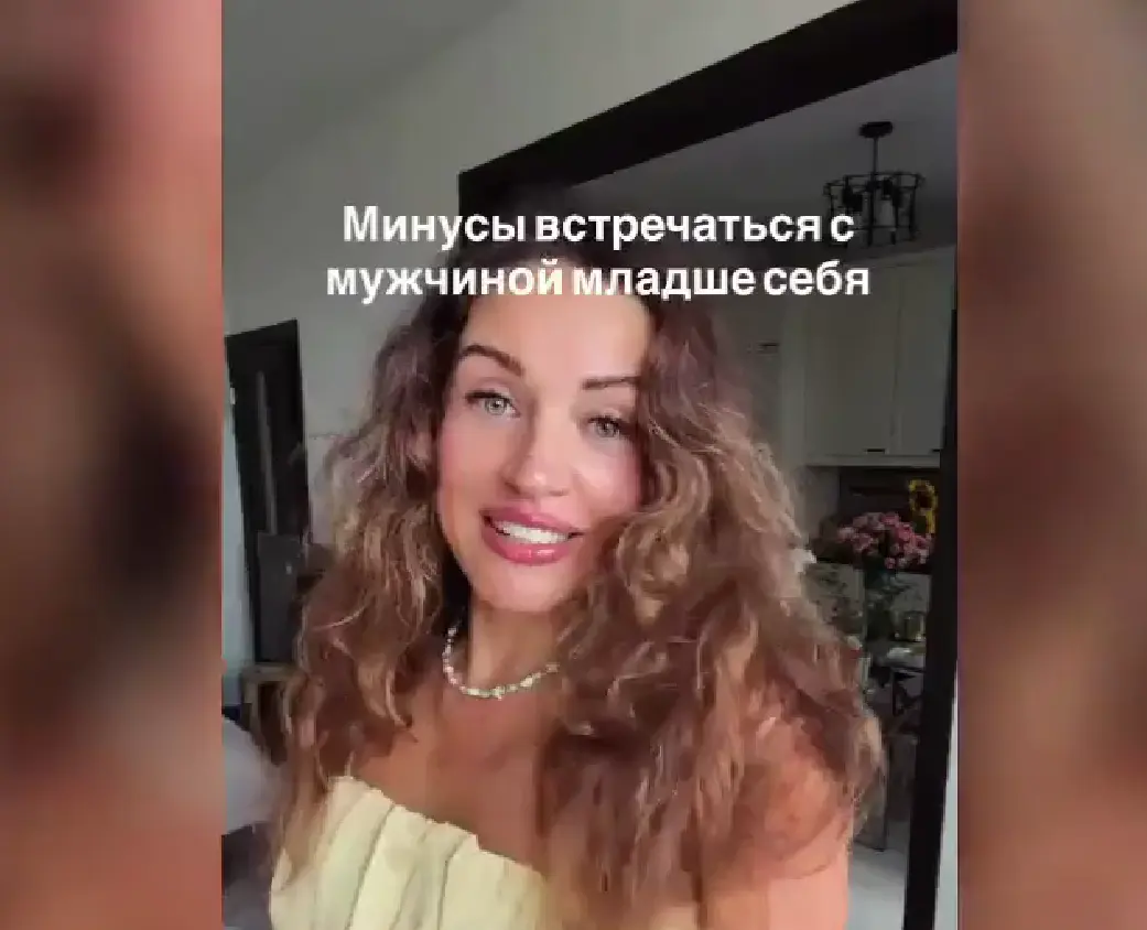 Дама полгода встречалась с молодым парнем на 12 лет моложе, а теперь ищет ровесника
