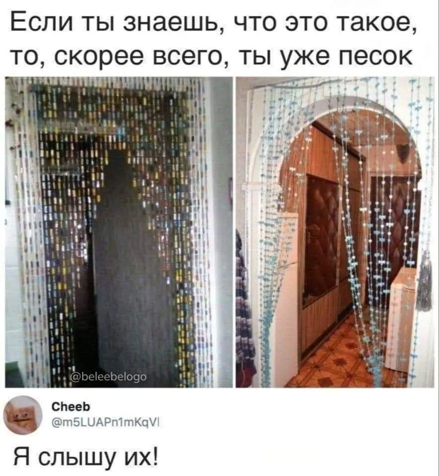 Я слышу их
