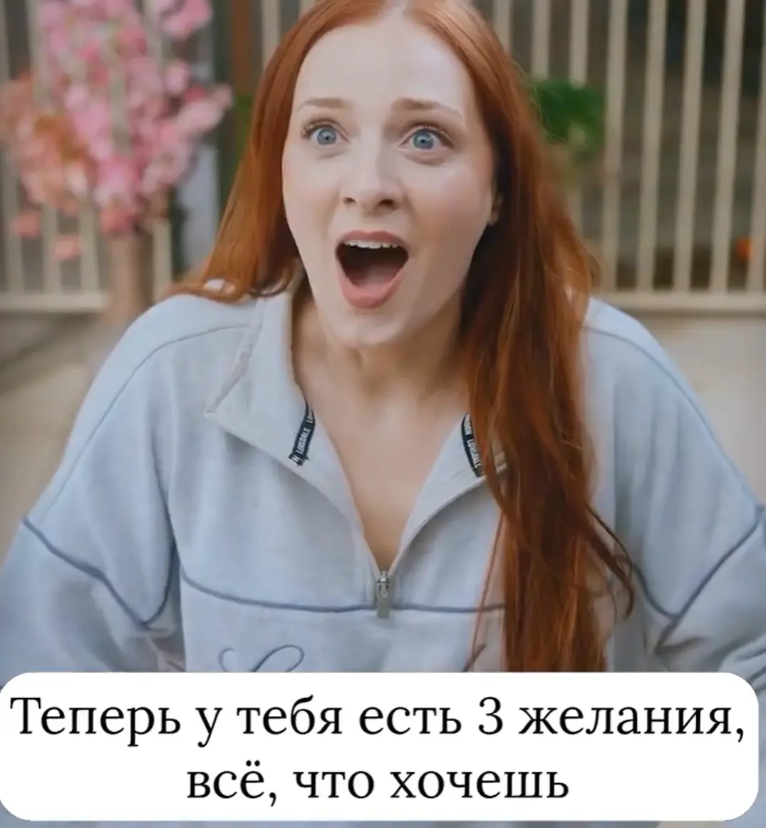 Осторожнее с желаниями⁠⁠