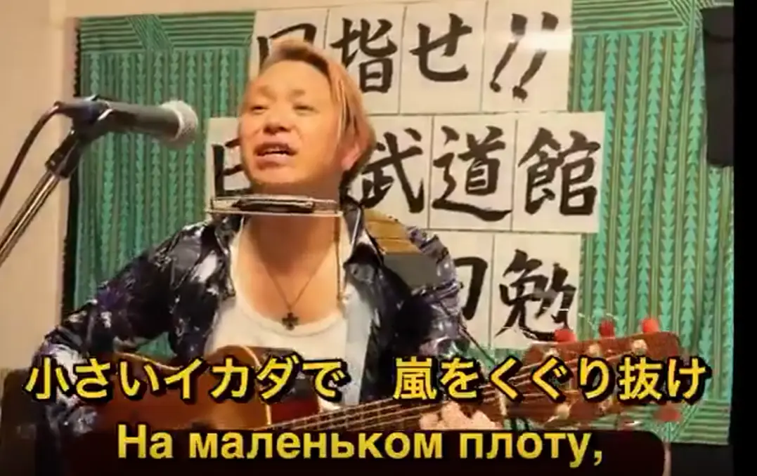 Японский кавер на хит Юрия Лозы "Плот" ("Икада") в исполнении Цутому Маэды (Цутому-сан)