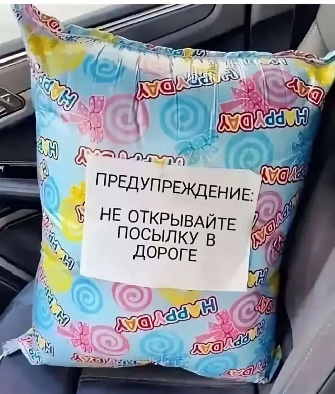 Предупреждение: Не открывайте посылку в дороге!