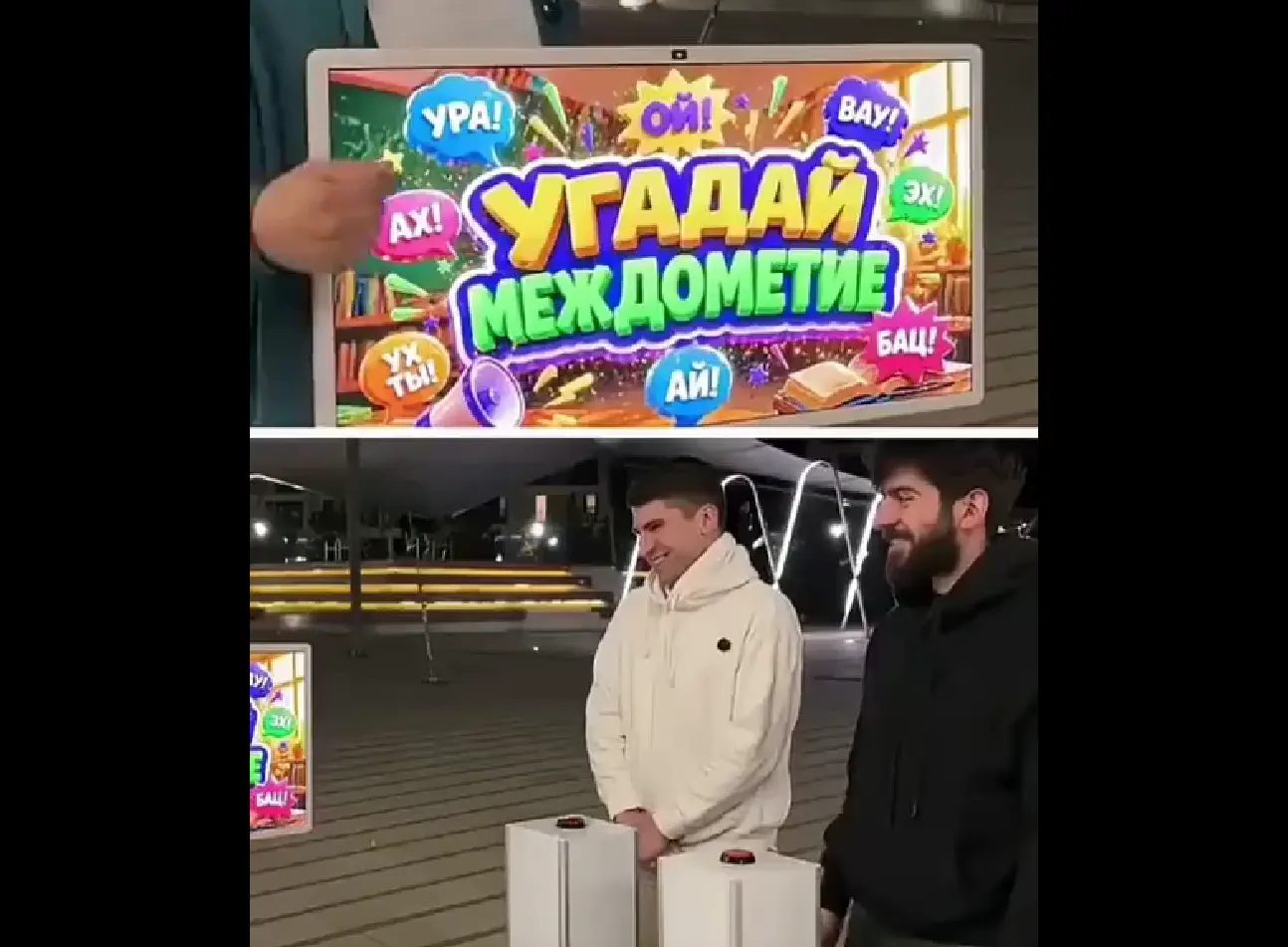 Угадай междометие