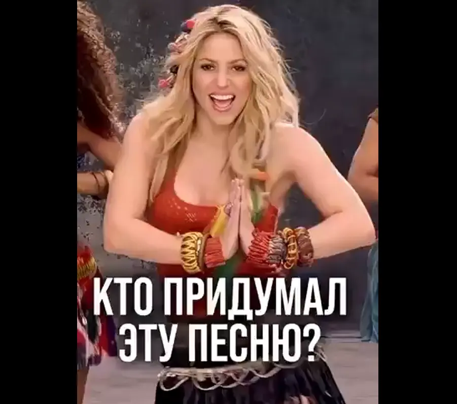 История песни Вака-вака