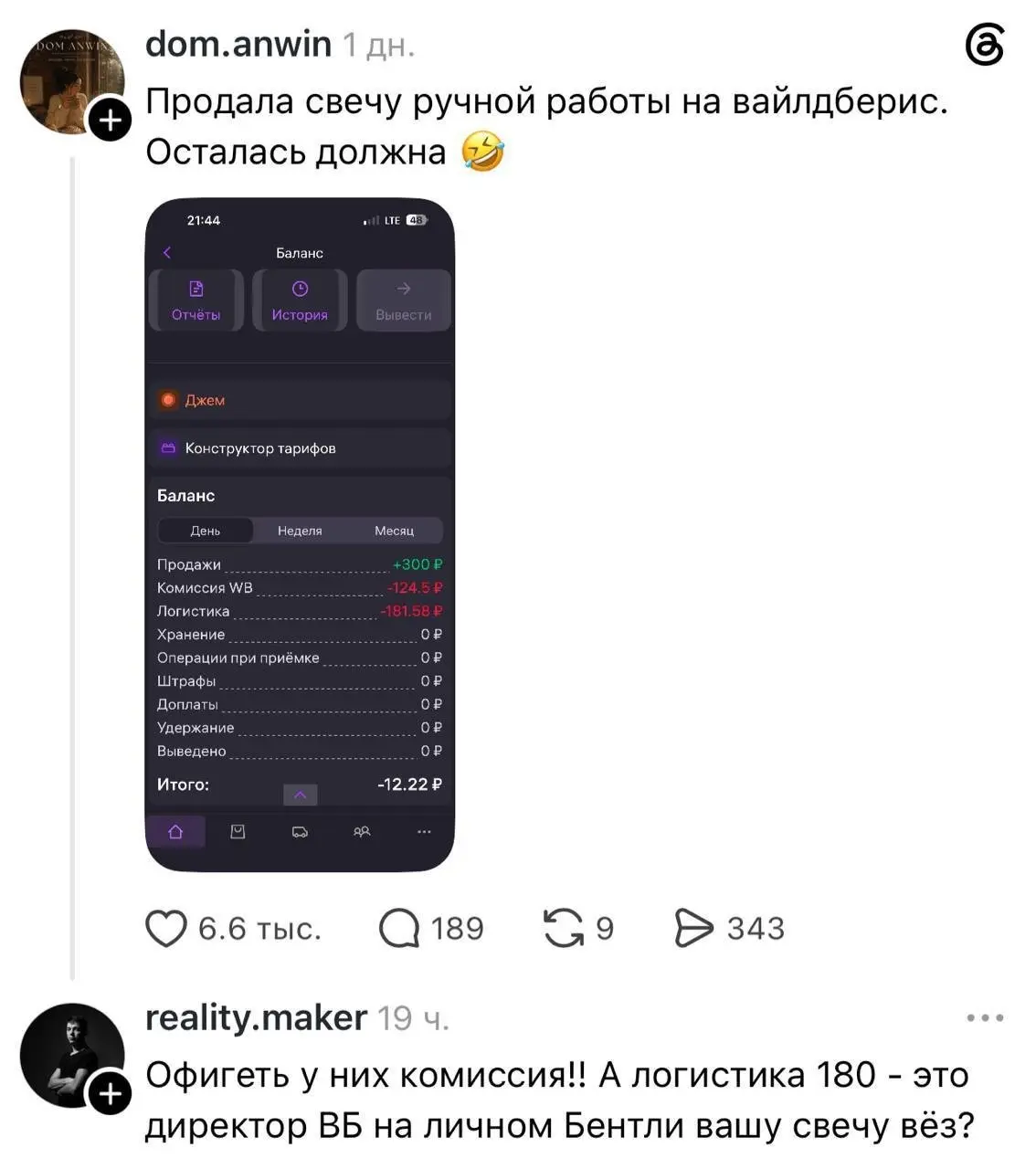 Селлер WB продала свечку за 300 рублей и осталась должна маркетплейсу 12 рублей за комиссию и логистику