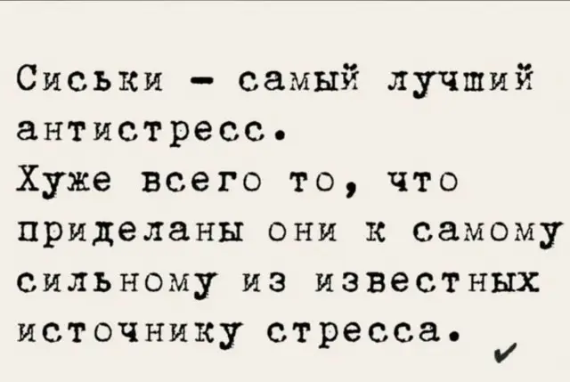 Антистресс