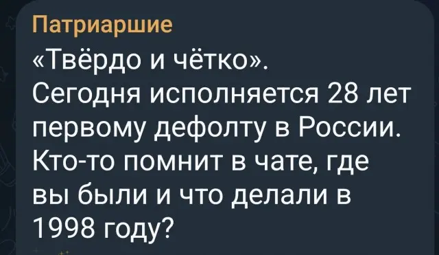 Что вы делали 17 августа 1998 года?
