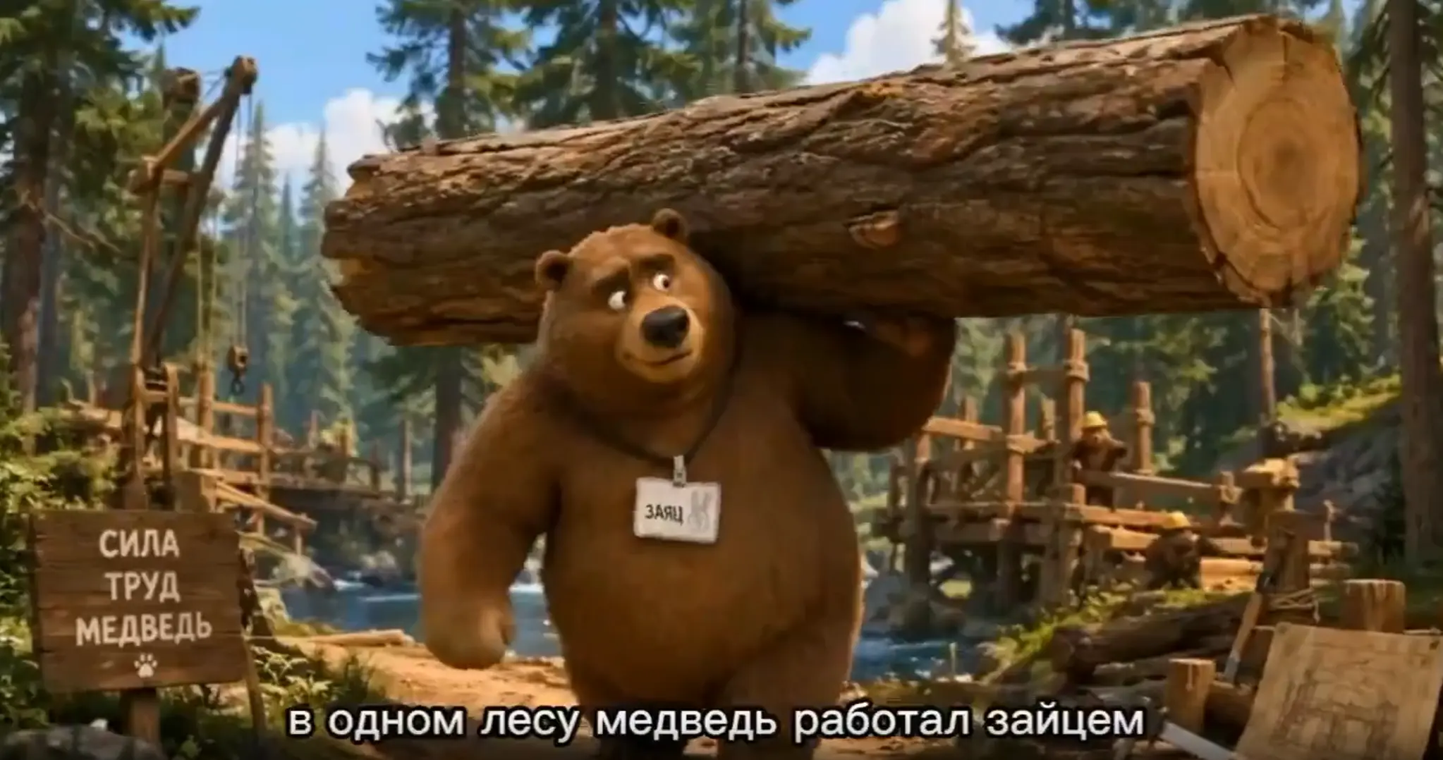 Грустная сказка про медведя и зайцев...