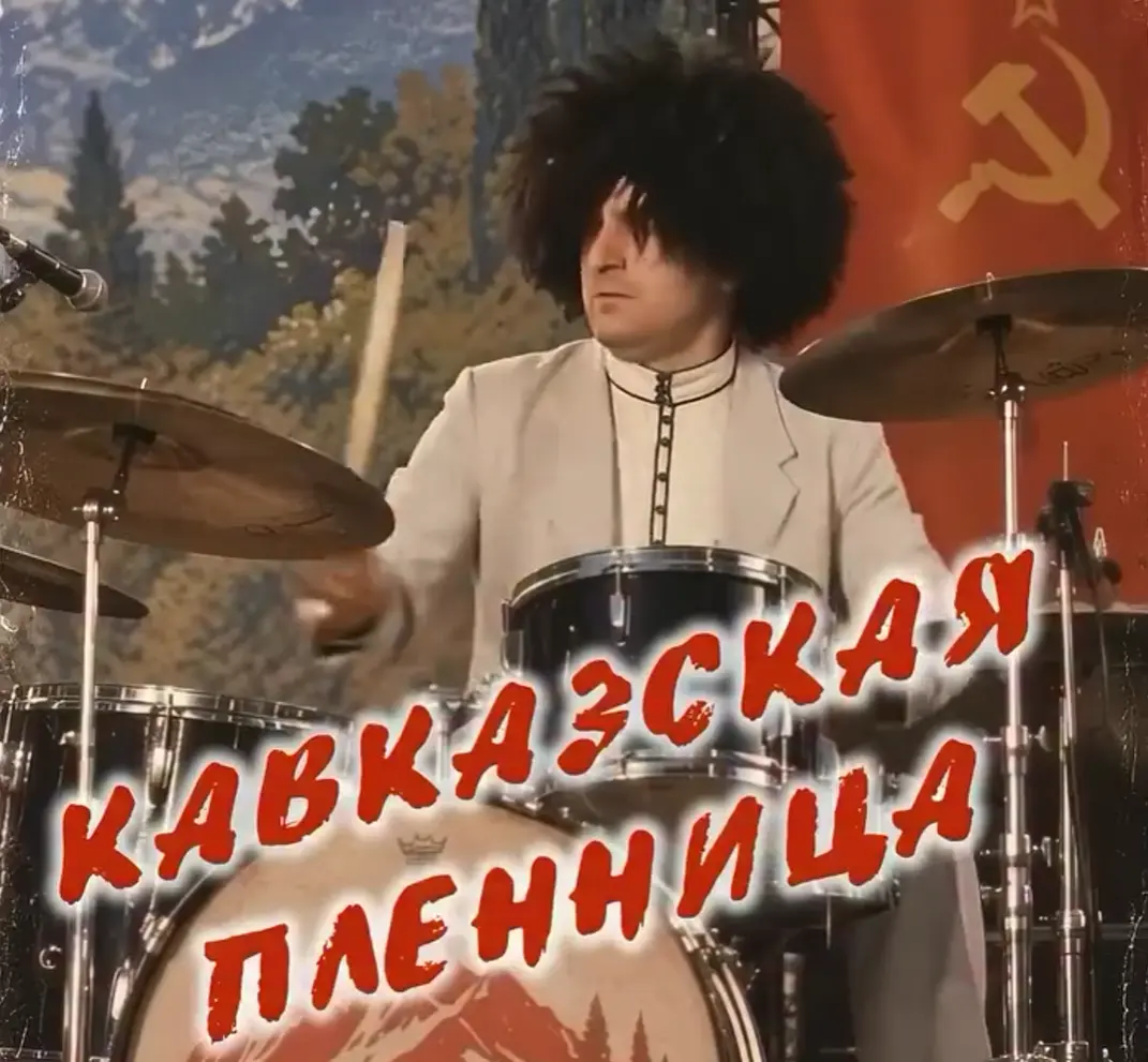 Кавказская пленница